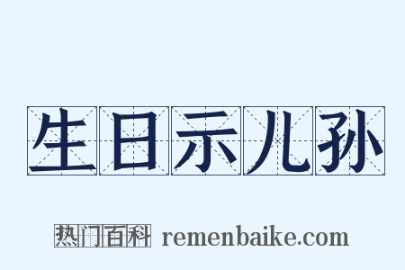 生日示儿孙是什么意思的图片